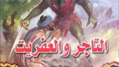 حكاية التاجر والعفريت