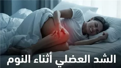الشد العضلي أثناء النوم من العلامات الخطيرة التي يجب الحذر منها بسبب