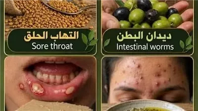تعاني من التهاب الحلق : عليك بالحلبة و تعاني من ديدان البطن : عليك بالزيتون