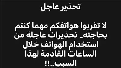 لا تقربوا هواتفكم مهما كنتم بحاجته