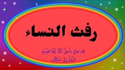 معنى الرفث وهل هو محرم في بعض الأحيان