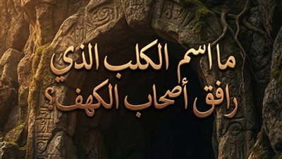 ما اسم الكلب الذي رافق أصحاب الكهف؟