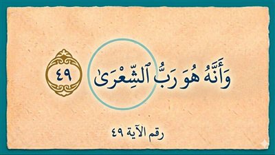 ماهو المقصود بكلمة ﴿ الشِّعْرَىٰ ﴾ في هذه الآية؟
