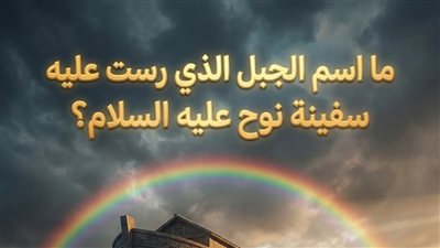 ما اسم الجبل الذي رست عليه سفينه نوح عليه السلام