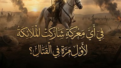 في أي معركة شاركت الملائكة في القتال؟