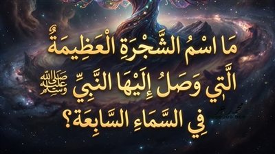 ما اسم الشجرة العظيمة التي وصل إليها النبي ﷺ في السماء السابعة؟
