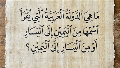 ماهي الدوله التي يقرا اسمها من اليمين الي اليسار ومن اليسار الي اليمين
