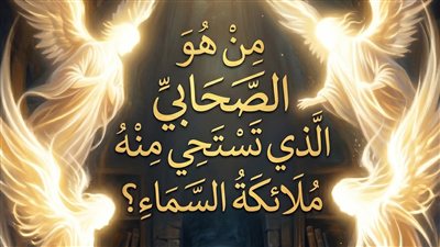 من هو الصحابي الذي تستحي منه الملائكه