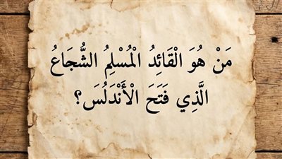 من هو القائد المسلم الذي فتح الاندلس