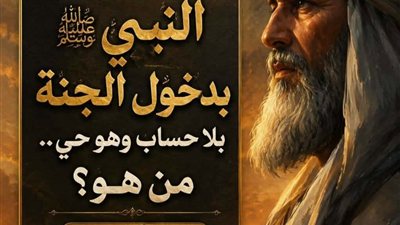 صحابى جليل بشره النبى بدخول الجنه بدون حساب
