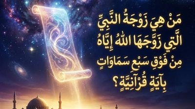 زوجة النبي ﷺ التي زوَّجها الله له من فوق سبع سماوات