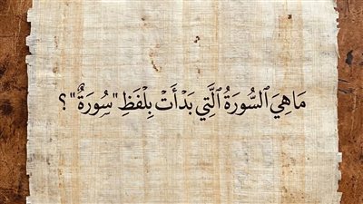 السورة التي بدأت بلفظ سورة