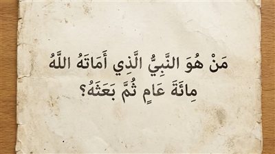 من هو النبي الذي اماته الله مئه عام ثم احياه