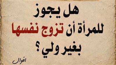 هل يجوز للمرأة أن تُزوِّج نفسها بدون ولي؟