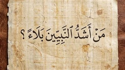 من أشد الأنبياء بلاءً؟
