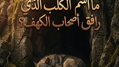 ما اسم الكلب الذي رافق اصحاب الكهف