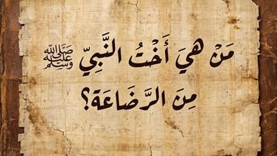 من هي أخت النبي ﷺ من الرضاعة؟