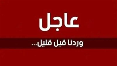 عاجل ورسميا
