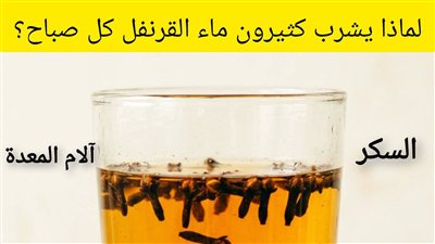 لماذا يشرب الكثيرون ماء القرنفل وما فوائده؟ 