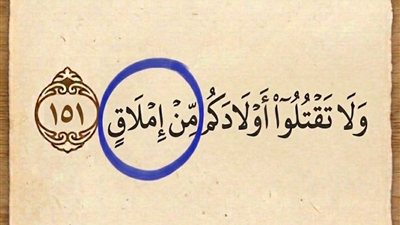  ما المقصود بكلمة { إِمْلَاقٍ ۖ } المذكورة في هذه الآية ؟