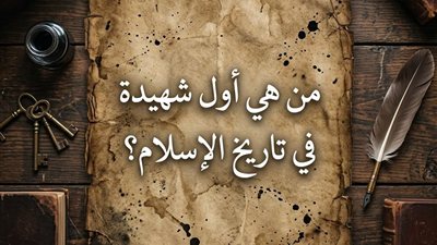 من هي أول شهيدة في تاريخ الإسلام؟