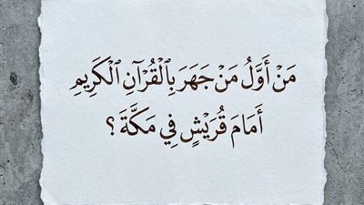 من أول من جهر بالقرآن الكريم أمام قريش في مكة؟