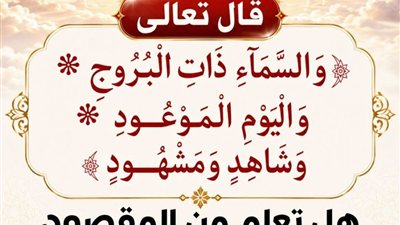 من المقصود بـ«الشاهد والمشهود» في سورة البروج؟ وما هو اليوم الموعود؟
