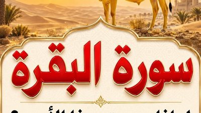 لماذا سُمّيت سورة البقرة بهذا الاسم؟ وما علاقة مواضع سورة البقرة ببعضها؟