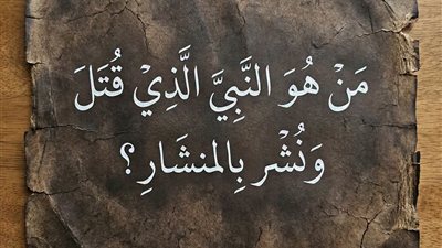 من هو النبي الذي قتله قومه ونشروه بالمنشار؟