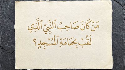 من كان صاحب النبي ﷺ الذي لُقِّب بـ حمامة المسجد 
