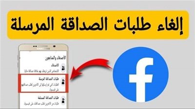 كيفية حذف طلبات الصداقة المرسلة ولم يتم قبولها 