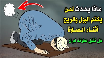 ما حكم صلاة من كتم ريحًا أو شك في خروج الريح وهو يصلي د.أزهري يوضح