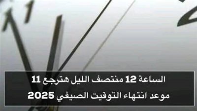 وداعًا للتوقيت الصيفي 