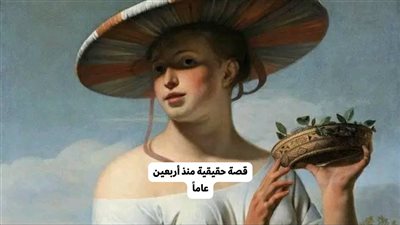 قصة حقيقية منذ أربعين عاماً