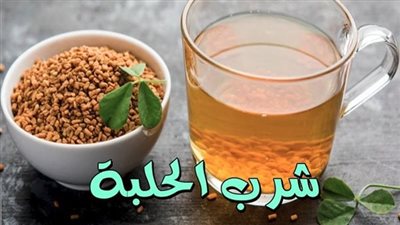 12 فائدة مذهلة تجبرك على شرب منقوع الحلبة يوميا على الريق