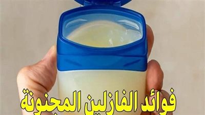 فوائد الفازلين المجنونة التي لا تعرفيها