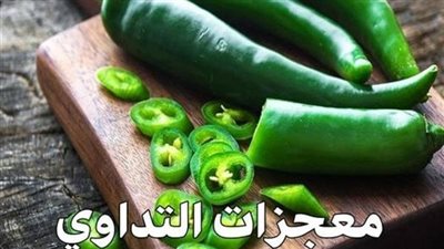 معجزات التداوي بالفلفل الحار
