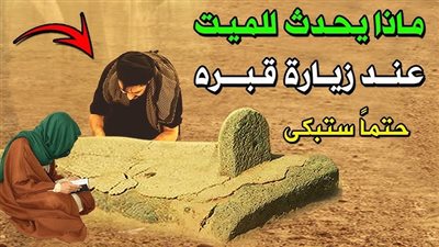 ماذا يحدث للميـت عند زيارة قبره وهل يتكلم مع من يزوره 