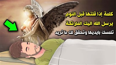 كلمة إذا قلتها قبل النوم يرسل الله اليك الملائكة تلمسك بايديها وتحقق لك ما تريد هنيئاً لمن قالها