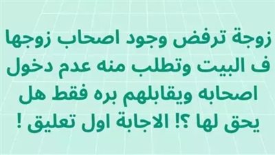 زوجة ترفض وجود اصحاب زوجها ف البيت هل يحق لها 