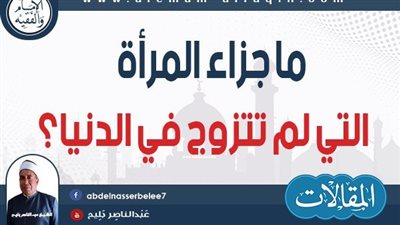 ما جزاء المرأة التي توفت ولم تتزوج وماذا قال الرسول عنها
