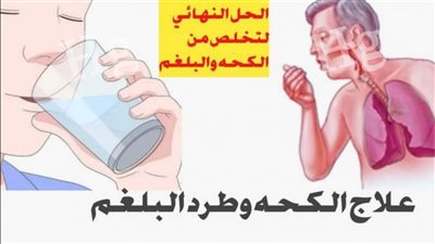 عندما تمتلئ رئتيك بالبلغم هذا أفضل مشروب لطرد البلغم خلال ساعتين