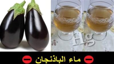 اتناول ماء الباذنجان لنقصان الوزن