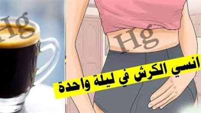 ضعيها على القهوة واشربيها وادخلى الحمام هتنزلي كتل دهون في 7 ايام مذهلة تحرق دهون البطن