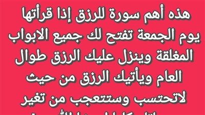 هذه أهم سورة للرزق إذا قرأتها يوم الجمعة تفتح لك جميع الابواب المغلقة وينزل عليك الرزق 