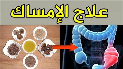 علاج الامساك