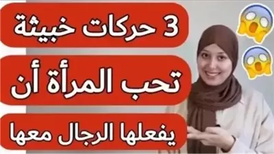 4 حركات خبيثة تحبها المرأة وتعشق الرجل الذي يفعلها معها.. ستصبح خاتم في اصبعك مهما كانت عنيدة !!