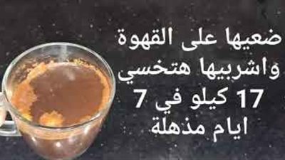 طلعت معجزة بجد مكون سحري يضاف على القهوة هيخليك تخس 10 كيلو في أيام