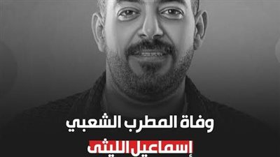 وفاة اسماعيل الليثي