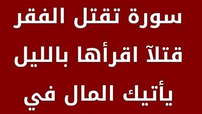 سورة تقتل الفقر قتلا اقرأها بالليل يأتيك المال في  الصباح